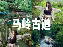 6/1日周一|【马岭古道】邂逅清凉绿野，行摄气质村落