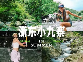 6/4日周四|【芝林戏水 浙东小九寨】 漫步许家古道