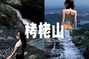 6/8日周一|【栲栳山】打卡宁波版里约热内卢  白洋瀑布清凉一夏