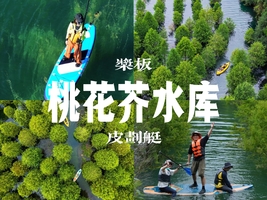 6/2日周二|【桃花芥桨板】去山里4℃的夏天，闯进水上绿野仙踪
