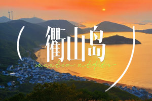 6.6-6.7日|【衢山岛】最美海上风车岛屿看爱心海，一起去踩细细软软的沙滩吃海鲜看醉美海的落日！