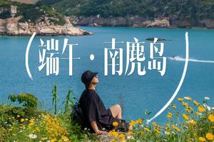 6.19-6.21日|目的地集合【限单身 温州南麂岛海岛】中国十大最美海岛，贝壳沙滩，海上草甸，绝美日落，浪漫日出