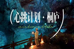 6.19-21日|【限单身！心跳计划，赴桐庐山水之约】刺激心跳乐园，富春江“小三峡”