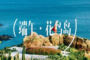 6.19-6.21日|【舟山花鸟岛】蓝眼泪季！《国家地理》疯狂安利，东方圣托里尼 