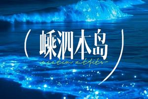 6.19-21日|【嵊泗海岛】星辰大海，来追寻蓝色海洋，山海相遇岛的世外孤岛