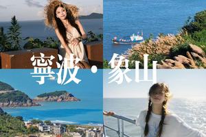 6.20-21日｜【山海象山】古藤秘境+蓝海沙滩+灯塔落日+古城烟火一站式海滨出逃