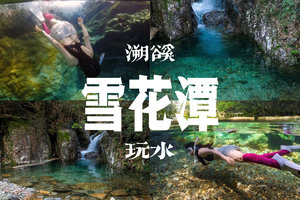6/6日周六|【雪花潭】溯溪徒步 上虞小九寨沟 溪水潺潺，夏日清凉专属