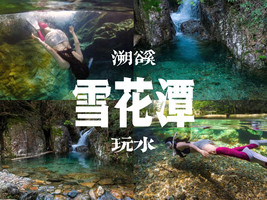 6/6日周六|【雪花潭】溯溪徒步 上虞小九寨沟 溪水潺潺，夏日清凉专属