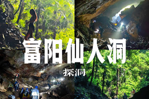 6/6日周六|【富阳仙人洞】超清凉探洞、趣味十足、徒步穿越野生石林阵