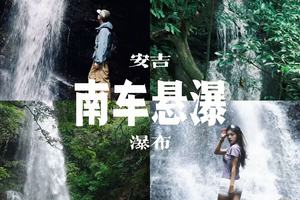 6/7日周日|【南车悬瀑】环线清凉徒步 解锁悬瀑磅礴 远眺层峦叠嶂