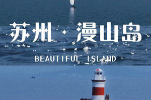 6/6日周六|【太湖漫山岛】藏在太湖中的世外桃源