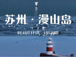 6/6日周六|【太湖漫山岛】藏在太湖中的世外桃源