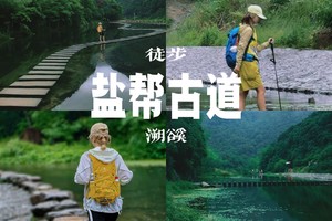 9/4日周五【盐帮古道】山涧浅潭戏水 九转十八渡