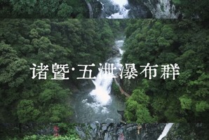 9/3日周四|【诸暨五泄瀑布群】藏在山谷里的神仙瀑布群