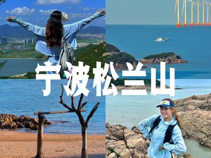10/11日周日|【半山半海松兰山】奔赴山海保持热爱 山海环线穿越
