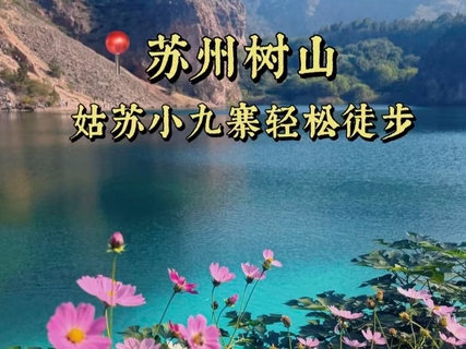 10/11日周日|【姑苏小九寨-秘境树山 打卡翡翠湖