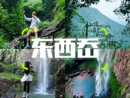 10/13日周二 |【四明山东西岙】遇见彩虹悬瀑 好运爆棚