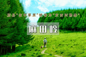 周三出发：麻田岭•云中草原小天山｜徒步体验-麻田岭10公里小环穿