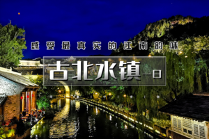 天天出发：古北水镇｜【特价】の生活在北京-却遇到另一个江南（含夜景）