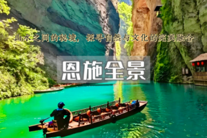 端午3日｜恩施秘境•神秘北纬30度｜屏山峡谷-恩施大峡谷-鹿苑坪-女儿城