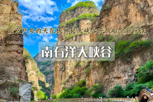 周末天天出发：南石洋大峡谷•有着“神仙峡谷”之称の北京最期待的峡谷震撼回归