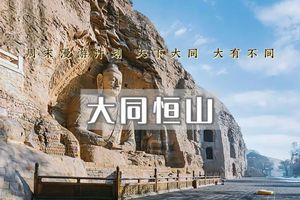 端午2日｜山西大同｜云冈石窟-大同古城-北岳恒山-悬空寺-晋北经典小众