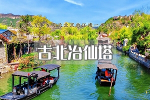 端午2日｜古北水镇-冶仙塔｜长城下的星空小镇（含夜景）冶仙塔山地滑车-日光山谷の180度观景北京的海