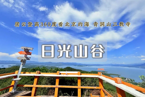 节假日天天出发：日光山谷｜青洞山三教寺の180度观景北京的海-新人友好/不用早起