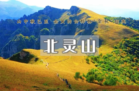 周末天天出发：北灵山•徒步空中草原&连绵不断的群山峻峻，一望无际的高山草甸-塔儿寺10km环穿