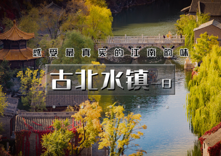 周末天天出发：古北水镇｜【特价】の生活在北京-却遇到另一个江南（含夜景）