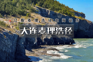 周末10.24-25 •大连麦理浩径｜辽版麦理浩径の大连九头山-望鱼山遗址-海之韵海岸线｜2天1夜徒步路线