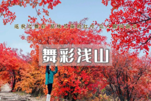 周末天天出发：舞彩浅山｜逐秋之舞彩-尽享秋日红叶盛宴-小众原生态打卡~