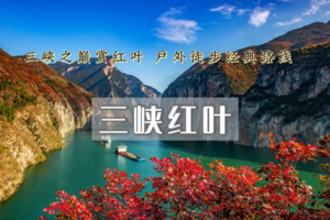 【11.28 期，小睿带队】周末2日｜三峡红叶｜长江三峡之约の登山峡之巅-红叶漫三峡-巫山美如画
