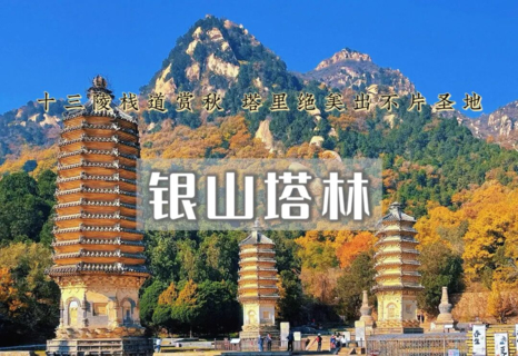 周末天天出发：银山塔林｜昌平秋色の十三陵步道赏秋-品康陵春饼宴-被严重低估的秋游秘境