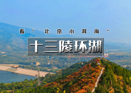 周末天天出发：十三陵环湖｜看