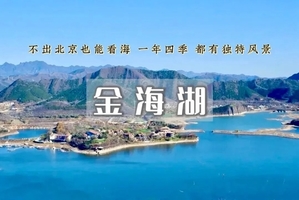 周末天天出发：金海湖•小众绝美徒步栈道の俯瞰金海湖+赏绝美湖光山色