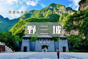 端午2日｜野三坡•天下第一峡百里峡の龙门天关-鱼谷洞-七彩艺术小镇