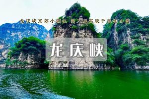 周末天天出发：龙庆峡｜北方“小三峡”-京郊“小漓江”-闯入现实版“绿野仙踪”-解锁京郊秘境