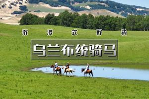 端午3天｜乌兰布统骑马•沉浸式野骑の驰骋草原腹地+草原轻奢野餐派对！