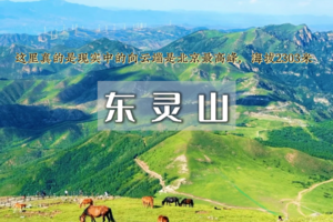 周末天天出发：东灵山｜北京最高峰の被誉为京西的“珠穆朗玛”京郊徒步天花板