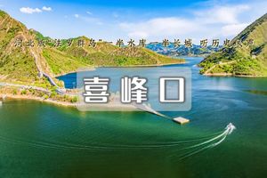周末天天出发：喜峰口长城•潘家口水库丨爱海人的梦中情地-敌台半沉春水真正的水下长城