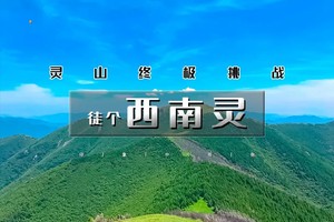 周末天天出发：西南灵｜灵山终极挑战-西南灵16公里穿越<中级强度>