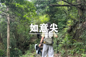  （月浦+汶水）9月25日：特价99元！如意尖徒步，百转千回，登峰遇美景与山川交融
