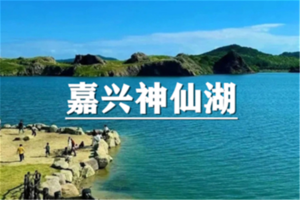 （月浦+汶水）9月25日：特价99元！寻访“塞尔达”江南秘境，绿野仙踪！嘉兴秋景“天花板”湘家荡，徒步神仙湖，逛吃沈荡古镇