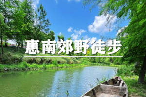 （周日徒步）6月14日：（下午出发）上海citywalk-魔都边缘，偶遇南汇，惠南郊野徒步活动
