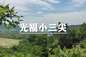 （宜山+中庚）6月19日：开业酬宾！79元起！徒步光福小三尖，漫步在春日的太湖，享受身心的放松
