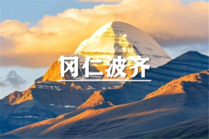 （已成行/多团期）6月19-28日：超多福利！只为马年而来：冈仁波齐转山，阿里南线，珠峰大本营10日深度游