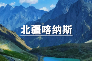 （已成行/多团期）6月20-27日：超多福利！童话新疆~独觅北疆，喀纳斯独库公路，最美草原8日游