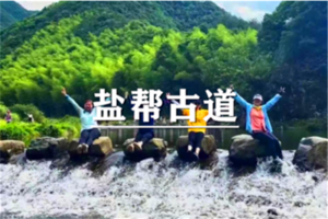 （曹路+华夏）6月20日：开业酬宾！89元起！新昌网红火爆美线一盐帮古道，水道十八渡！