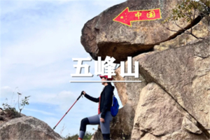 （宜山+中庚）6月20日：开业酬宾！79元起！登高五峰山中国地图线，挑战半天走完中国